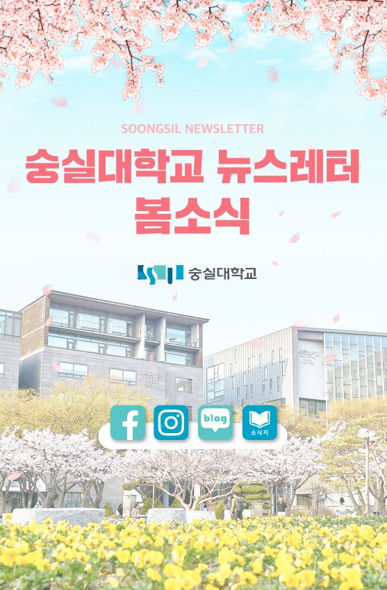 숭실대학교 뉴스레터