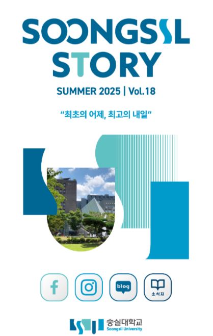 숭실대학교 뉴스레터