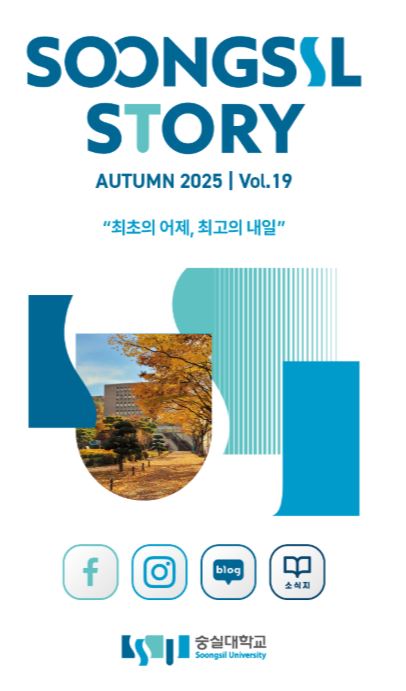 숭실대학교 뉴스레터