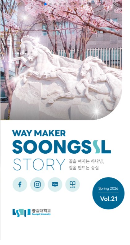 숭실대학교 뉴스레터